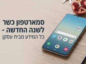 מתכננים להתחדש בסמארטפון כשר לשנה החדשה כל המידע מבית עסקן