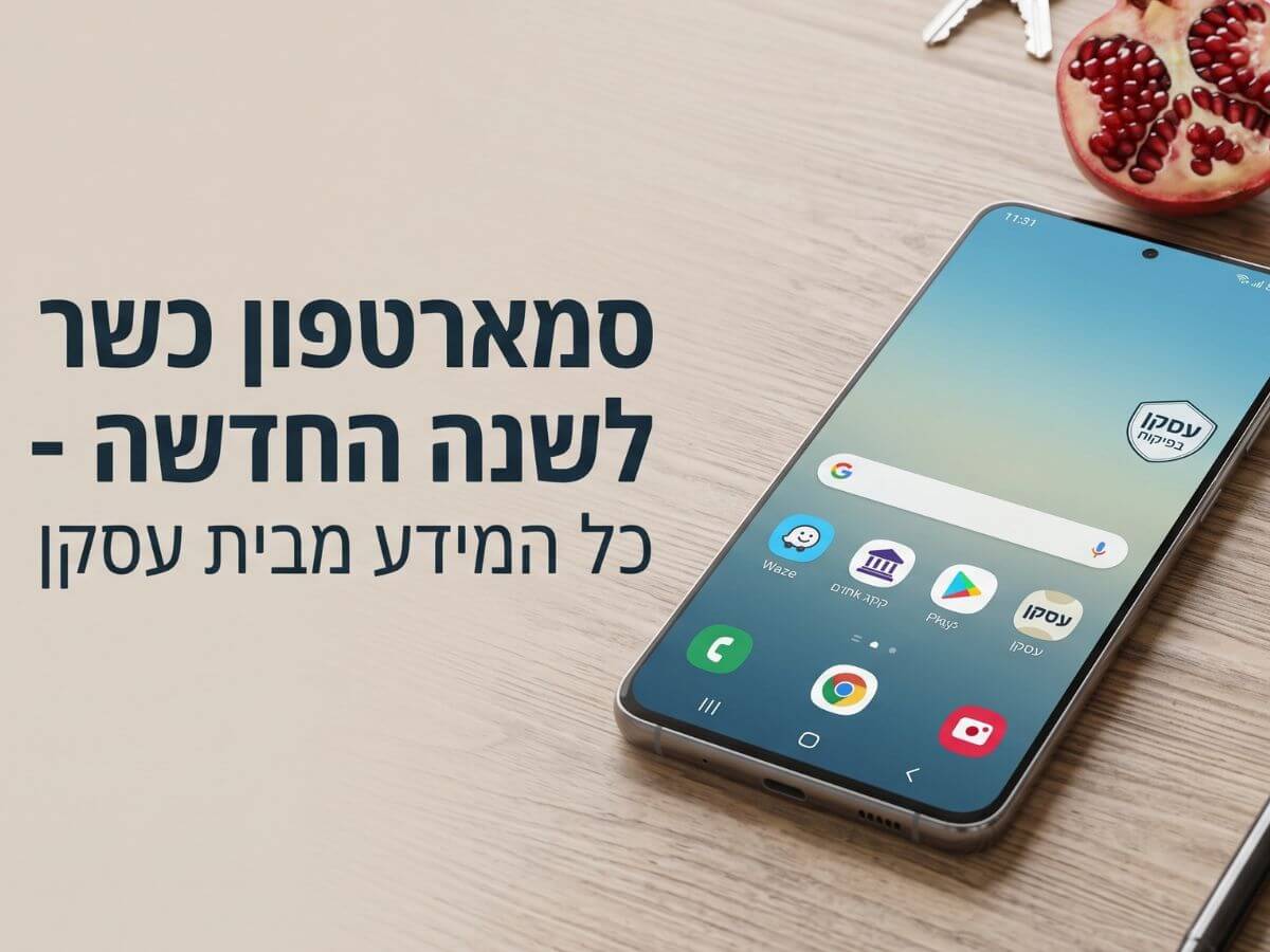 מתכננים להתחדש בסמארטפון כשר לשנה החדשה כל המידע מבית עסקן